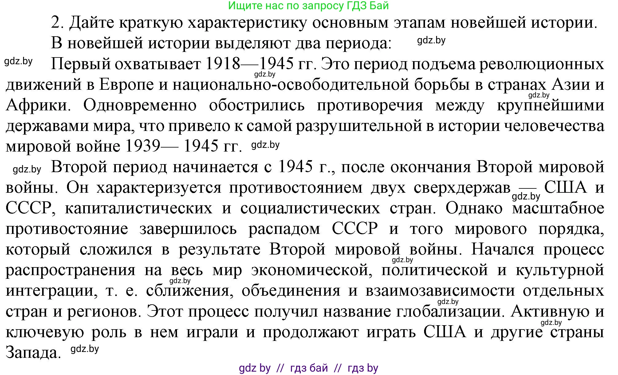 Всемирная история, 9 класс Учебник, авторы: Кошелев Владимир Сергеевич, Краснова Марина Алексеевна, Кошелева Наталья Владимировна, издательство Издательский центр БГУ, Минск, 2019, красного цвета, страница 9, номер 2, Решение