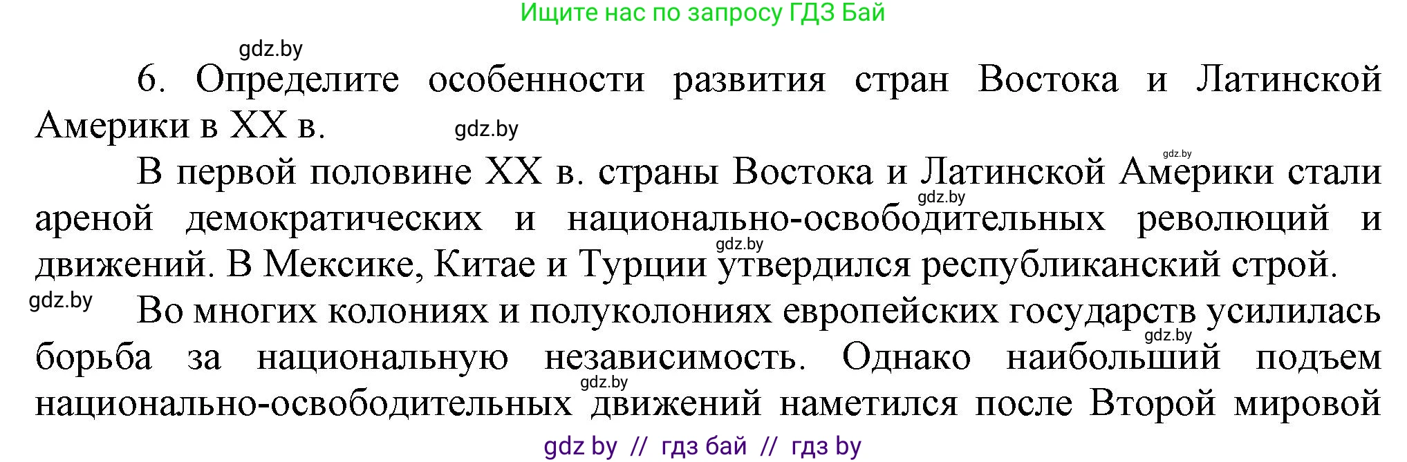 Всемирная история, 9 класс Учебник, авторы: Кошелев Владимир Сергеевич, Краснова Марина Алексеевна, Кошелева Наталья Владимировна, издательство Издательский центр БГУ, Минск, 2019, красного цвета, страница 9, номер 6, Решение