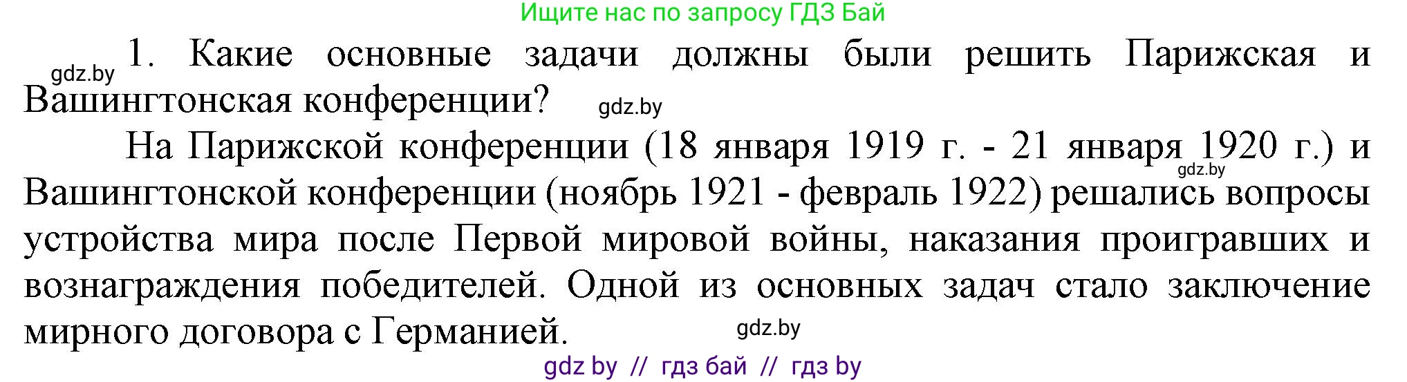 Всемирная история, 9 класс Учебник, авторы: Кошелев Владимир Сергеевич, Краснова Марина Алексеевна, Кошелева Наталья Владимировна, издательство Издательский центр БГУ, Минск, 2019, красного цвета, страница 16, номер 1, Решение