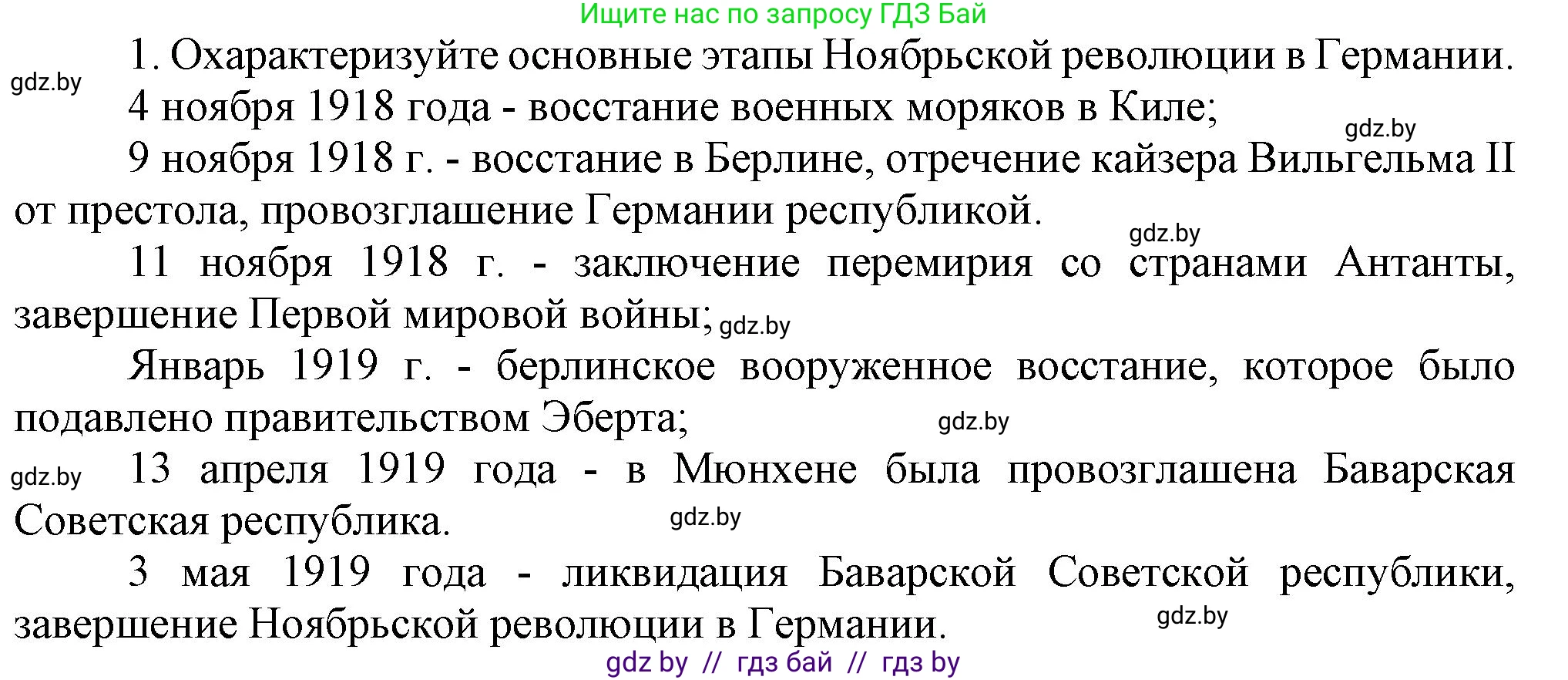 Всемирная история, 9 класс Учебник, авторы: Кошелев Владимир Сергеевич, Краснова Марина Алексеевна, Кошелева Наталья Владимировна, издательство Издательский центр БГУ, Минск, 2019, красного цвета, страница 21, номер 1, Решение