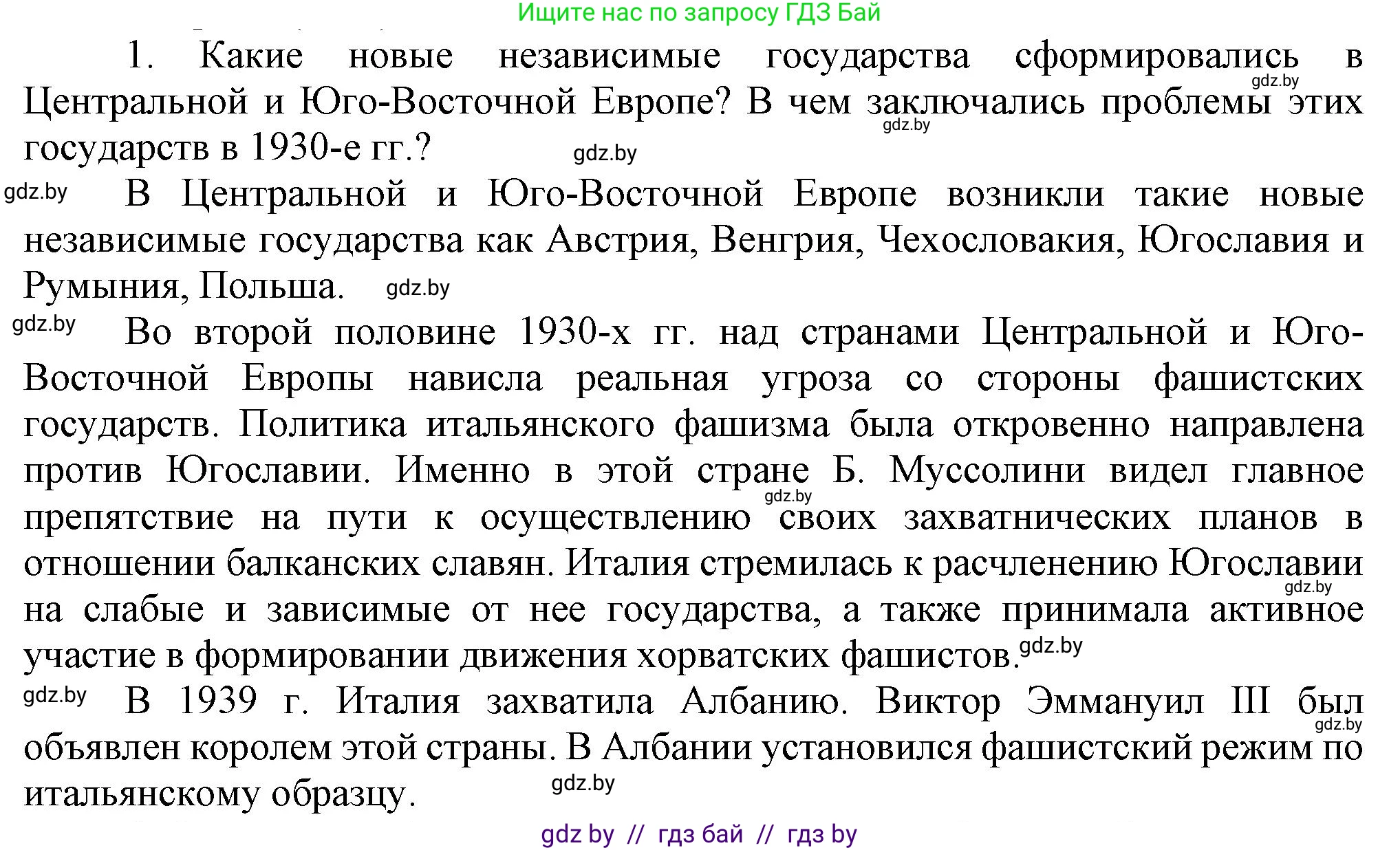 Всемирная история, 9 класс Учебник, авторы: Кошелев Владимир Сергеевич, Краснова Марина Алексеевна, Кошелева Наталья Владимировна, издательство Издательский центр БГУ, Минск, 2019, красного цвета, страница 41, номер 1, Решение