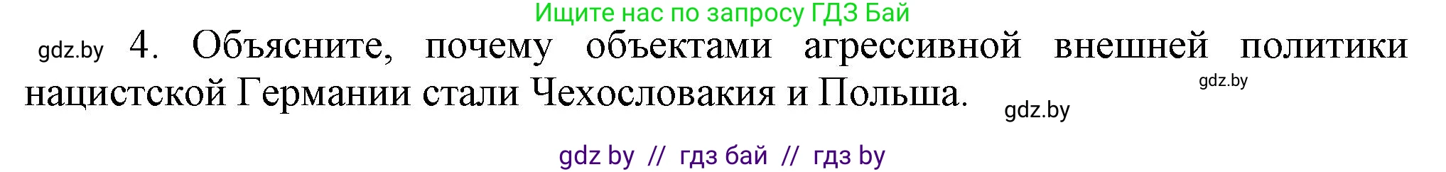 Всемирная история, 9 класс Учебник, авторы: Кошелев Владимир Сергеевич, Краснова Марина Алексеевна, Кошелева Наталья Владимировна, издательство Издательский центр БГУ, Минск, 2019, красного цвета, страница 41, номер 4, Решение