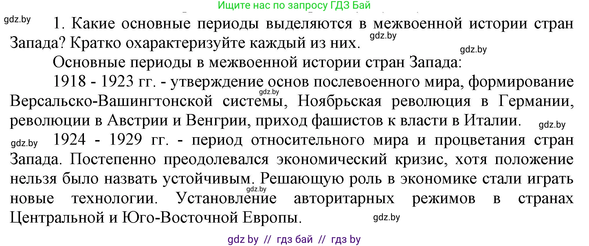 Всемирная история, 9 класс Учебник, авторы: Кошелев Владимир Сергеевич, Краснова Марина Алексеевна, Кошелева Наталья Владимировна, издательство Издательский центр БГУ, Минск, 2019, красного цвета, страница 47, номер 1, Решение