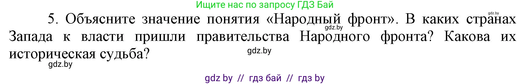 Всемирная история, 9 класс Учебник, авторы: Кошелев Владимир Сергеевич, Краснова Марина Алексеевна, Кошелева Наталья Владимировна, издательство Издательский центр БГУ, Минск, 2019, красного цвета, страница 47, номер 5, Решение