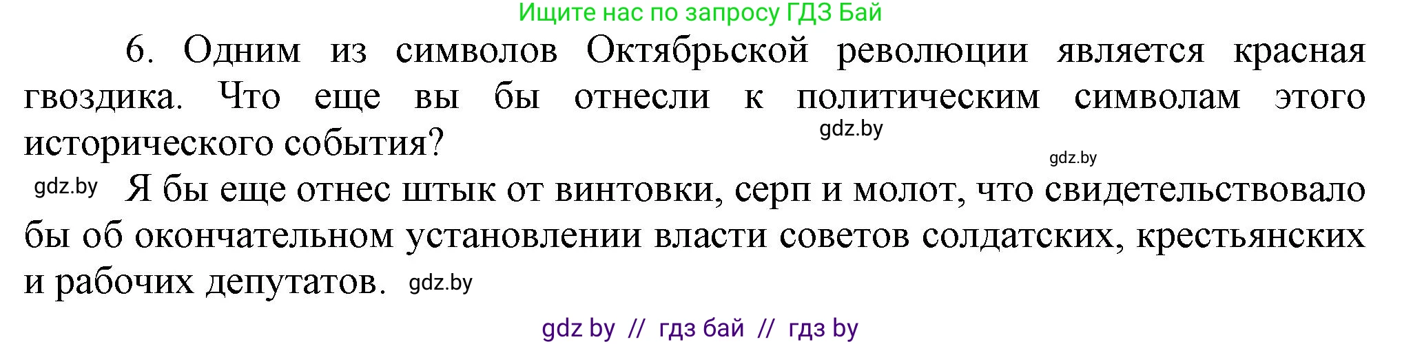 Всемирная история, 9 класс Учебник, авторы: Кошелев Владимир Сергеевич, Краснова Марина Алексеевна, Кошелева Наталья Владимировна, издательство Издательский центр БГУ, Минск, 2019, красного цвета, страница 52, номер 6, Решение