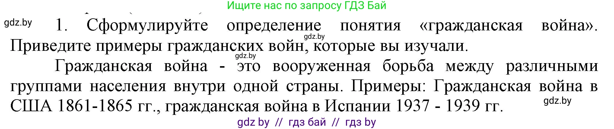 Всемирная история, 9 класс Учебник, авторы: Кошелев Владимир Сергеевич, Краснова Марина Алексеевна, Кошелева Наталья Владимировна, издательство Издательский центр БГУ, Минск, 2019, красного цвета, страница 57, номер 1, Решение