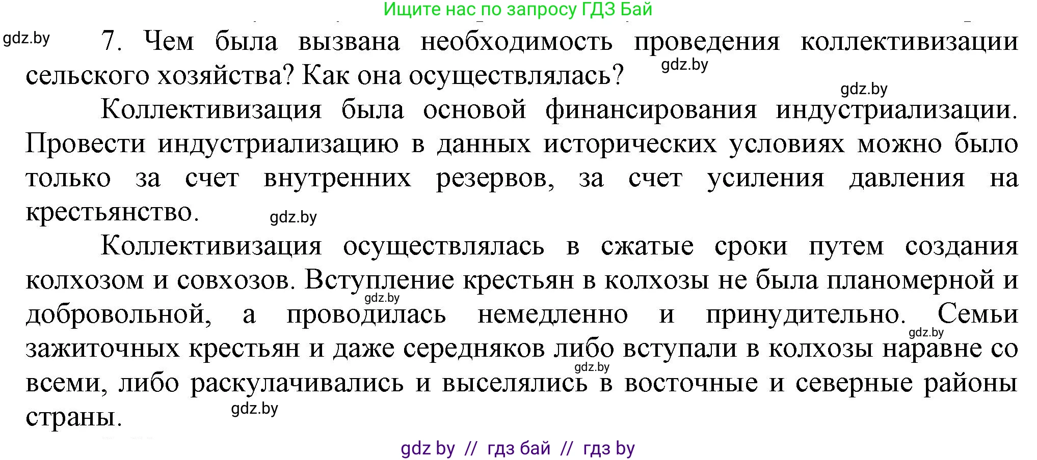 Всемирная история, 9 класс Учебник, авторы: Кошелев Владимир Сергеевич, Краснова Марина Алексеевна, Кошелева Наталья Владимировна, издательство Издательский центр БГУ, Минск, 2019, красного цвета, страница 65, номер 7, Решение