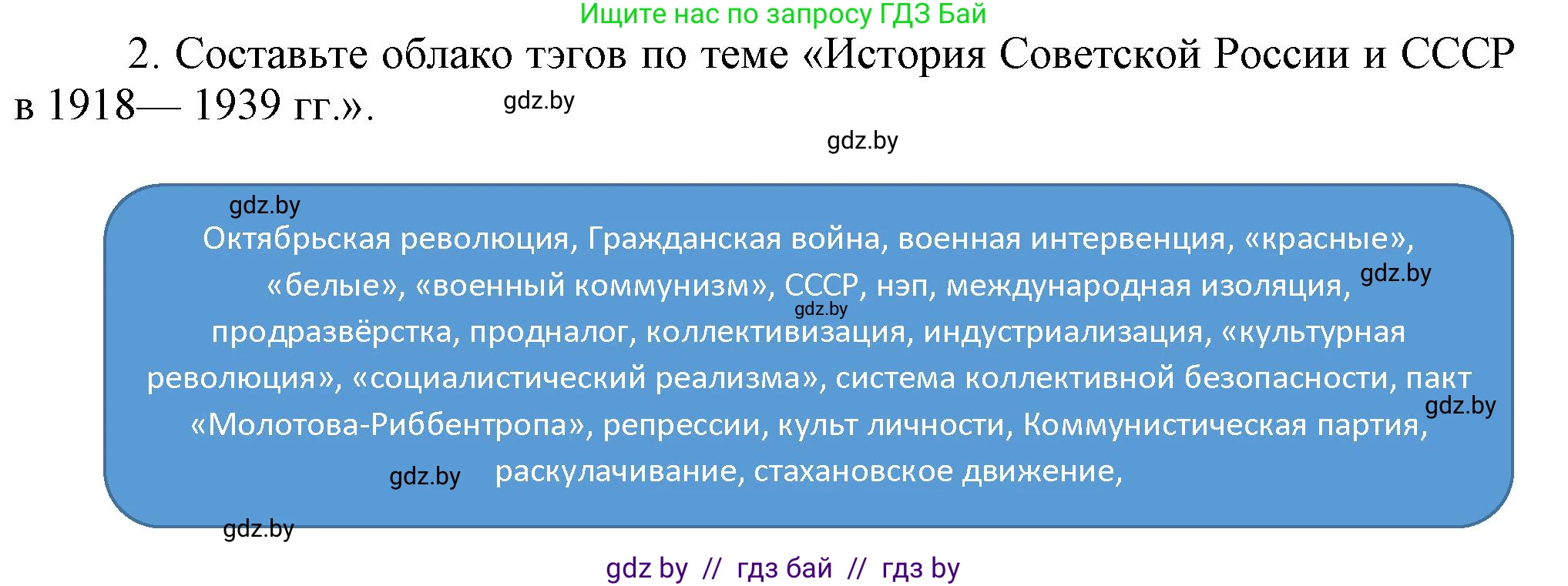 Всемирная история, 9 класс Учебник, авторы: Кошелев Владимир Сергеевич, Краснова Марина Алексеевна, Кошелева Наталья Владимировна, издательство Издательский центр БГУ, Минск, 2019, красного цвета, страница 76, номер 2, Решение