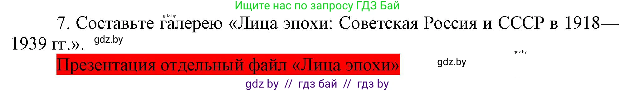Всемирная история, 9 класс Учебник, авторы: Кошелев Владимир Сергеевич, Краснова Марина Алексеевна, Кошелева Наталья Владимировна, издательство Издательский центр БГУ, Минск, 2019, красного цвета, страница 76, номер 7, Решение