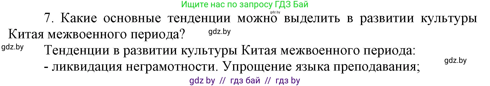 Всемирная история, 9 класс Учебник, авторы: Кошелев Владимир Сергеевич, Краснова Марина Алексеевна, Кошелева Наталья Владимировна, издательство Издательский центр БГУ, Минск, 2019, красного цвета, страница 81, номер 7, Решение