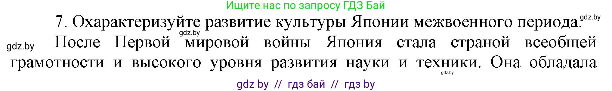 Всемирная история, 9 класс Учебник, авторы: Кошелев Владимир Сергеевич, Краснова Марина Алексеевна, Кошелева Наталья Владимировна, издательство Издательский центр БГУ, Минск, 2019, красного цвета, страница 90, номер 7, Решение