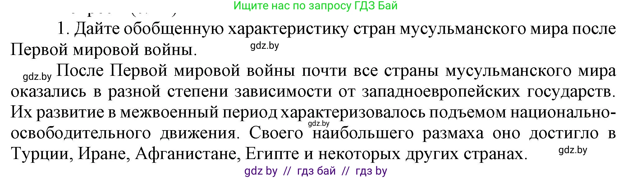 Всемирная история, 9 класс Учебник, авторы: Кошелев Владимир Сергеевич, Краснова Марина Алексеевна, Кошелева Наталья Владимировна, издательство Издательский центр БГУ, Минск, 2019, красного цвета, страница 94, номер 1, Решение