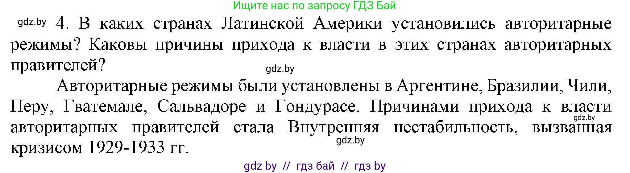 Всемирная история, 9 класс Учебник, авторы: Кошелев Владимир Сергеевич, Краснова Марина Алексеевна, Кошелева Наталья Владимировна, издательство Издательский центр БГУ, Минск, 2019, красного цвета, страница 99, номер 4, Решение
