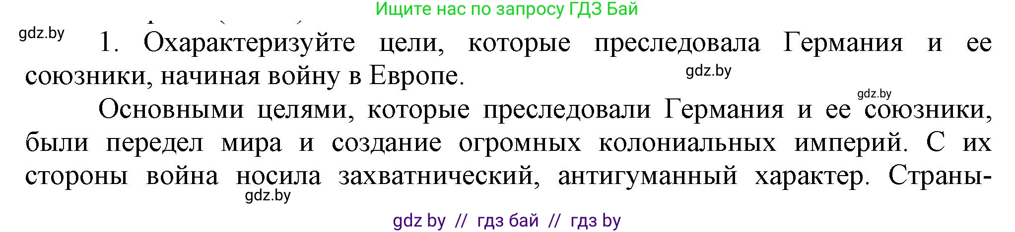 Всемирная история, 9 класс Учебник, авторы: Кошелев Владимир Сергеевич, Краснова Марина Алексеевна, Кошелева Наталья Владимировна, издательство Издательский центр БГУ, Минск, 2019, красного цвета, страница 105, номер 1, Решение
