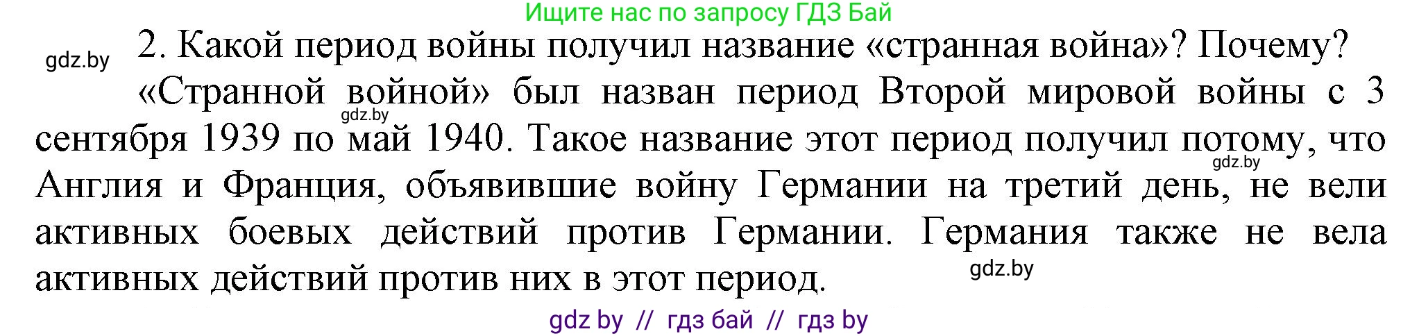 Всемирная история, 9 класс Учебник, авторы: Кошелев Владимир Сергеевич, Краснова Марина Алексеевна, Кошелева Наталья Владимировна, издательство Издательский центр БГУ, Минск, 2019, красного цвета, страница 105, номер 2, Решение