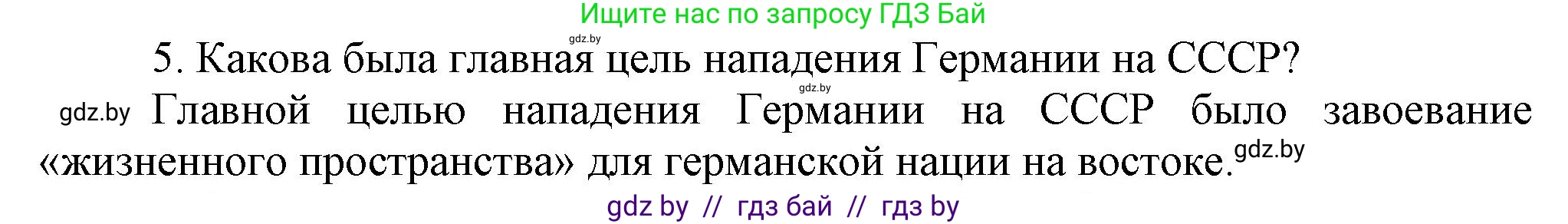 Всемирная история, 9 класс Учебник, авторы: Кошелев Владимир Сергеевич, Краснова Марина Алексеевна, Кошелева Наталья Владимировна, издательство Издательский центр БГУ, Минск, 2019, красного цвета, страница 105, номер 5, Решение