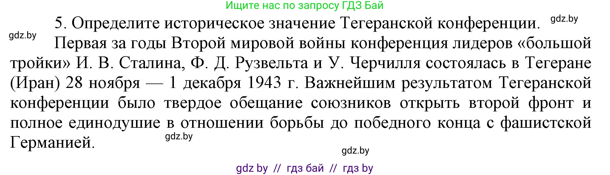 Всемирная история, 9 класс Учебник, авторы: Кошелев Владимир Сергеевич, Краснова Марина Алексеевна, Кошелева Наталья Владимировна, издательство Издательский центр БГУ, Минск, 2019, красного цвета, страница 111, номер 5, Решение
