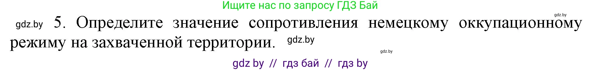 Всемирная история, 9 класс Учебник, авторы: Кошелев Владимир Сергеевич, Краснова Марина Алексеевна, Кошелева Наталья Владимировна, издательство Издательский центр БГУ, Минск, 2019, красного цвета, страница 115, номер 5, Решение