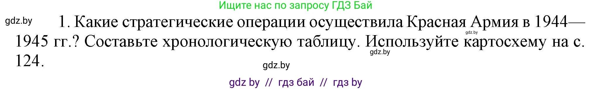 Всемирная история, 9 класс Учебник, авторы: Кошелев Владимир Сергеевич, Краснова Марина Алексеевна, Кошелева Наталья Владимировна, издательство Издательский центр БГУ, Минск, 2019, красного цвета, страница 128, номер 1, Решение