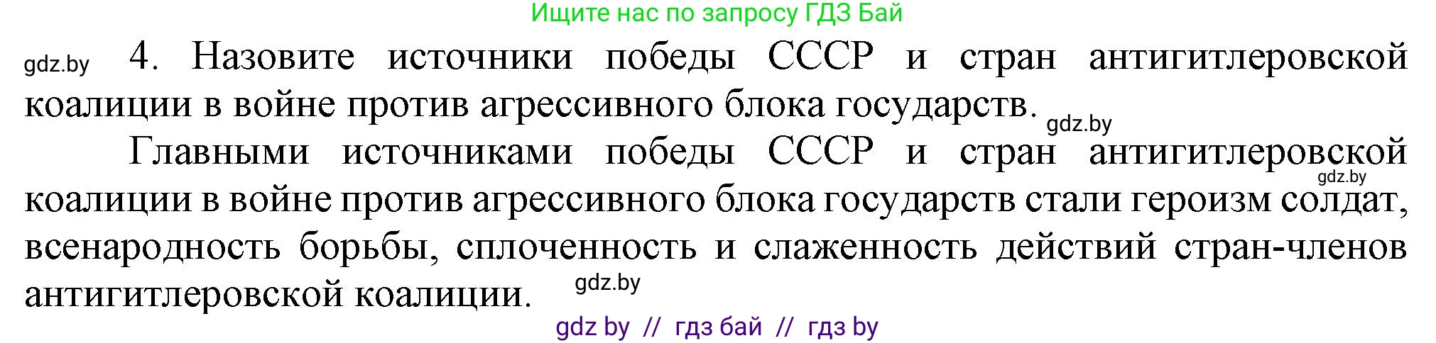 Всемирная история, 9 класс Учебник, авторы: Кошелев Владимир Сергеевич, Краснова Марина Алексеевна, Кошелева Наталья Владимировна, издательство Издательский центр БГУ, Минск, 2019, красного цвета, страница 128, номер 4, Решение