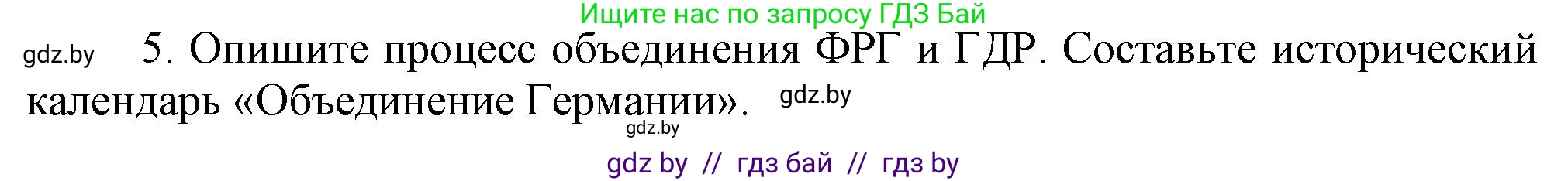 Всемирная история, 9 класс Учебник, авторы: Кошелев Владимир Сергеевич, Краснова Марина Алексеевна, Кошелева Наталья Владимировна, издательство Издательский центр БГУ, Минск, 2019, красного цвета, страница 154, номер 5, Решение