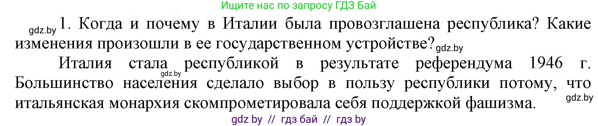 Всемирная история, 9 класс Учебник, авторы: Кошелев Владимир Сергеевич, Краснова Марина Алексеевна, Кошелева Наталья Владимировна, издательство Издательский центр БГУ, Минск, 2019, красного цвета, страница 159, номер 1, Решение