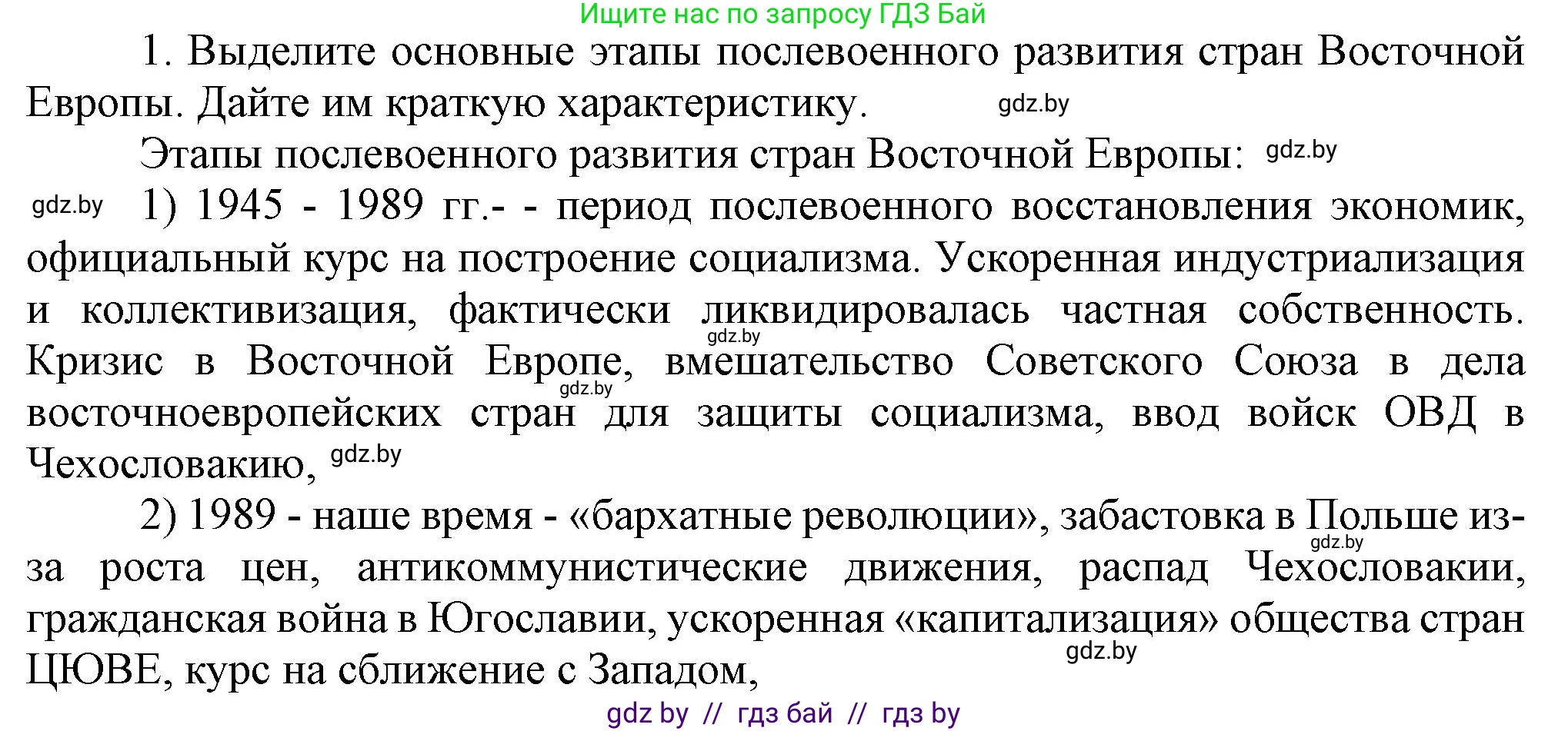 Всемирная история, 9 класс Учебник, авторы: Кошелев Владимир Сергеевич, Краснова Марина Алексеевна, Кошелева Наталья Владимировна, издательство Издательский центр БГУ, Минск, 2019, красного цвета, страница 164, номер 1, Решение