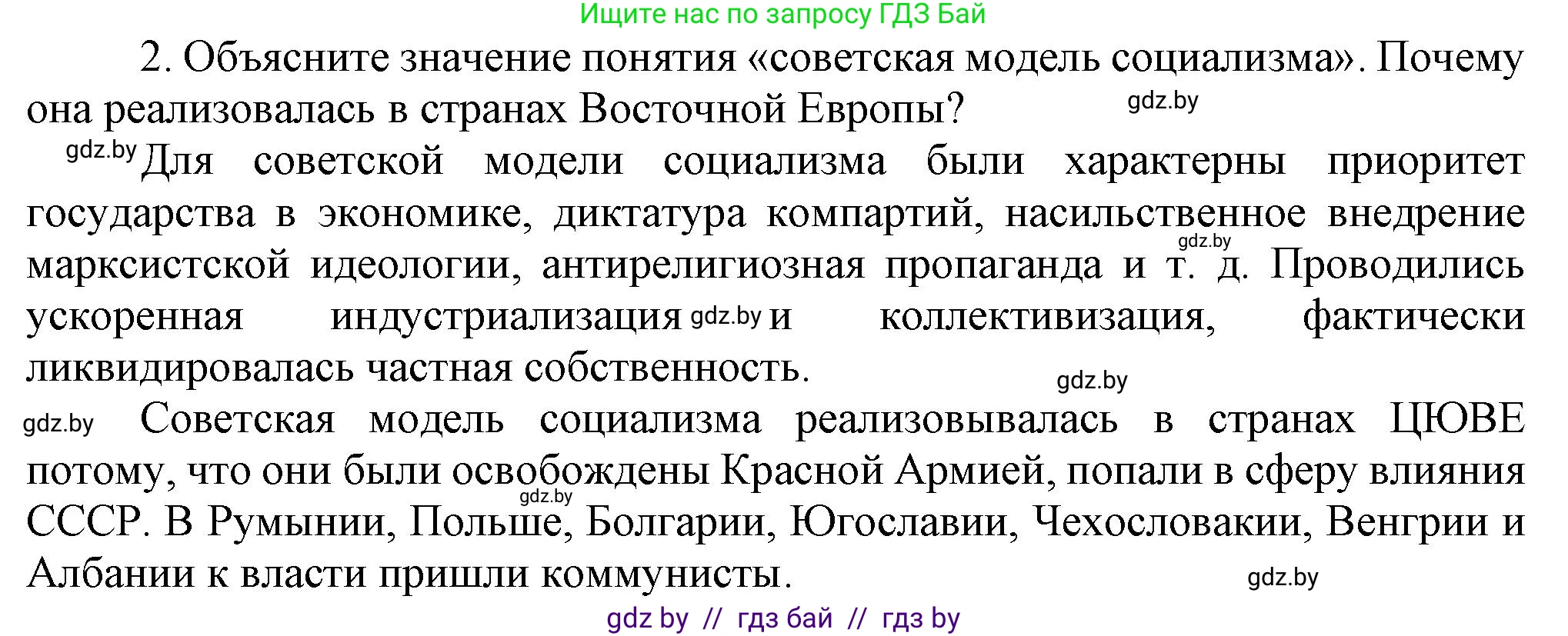 Всемирная история, 9 класс Учебник, авторы: Кошелев Владимир Сергеевич, Краснова Марина Алексеевна, Кошелева Наталья Владимировна, издательство Издательский центр БГУ, Минск, 2019, красного цвета, страница 164, номер 2, Решение