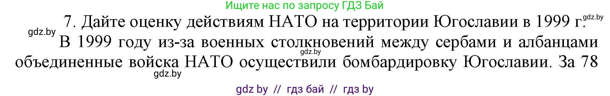 Всемирная история, 9 класс Учебник, авторы: Кошелев Владимир Сергеевич, Краснова Марина Алексеевна, Кошелева Наталья Владимировна, издательство Издательский центр БГУ, Минск, 2019, красного цвета, страница 164, номер 7, Решение