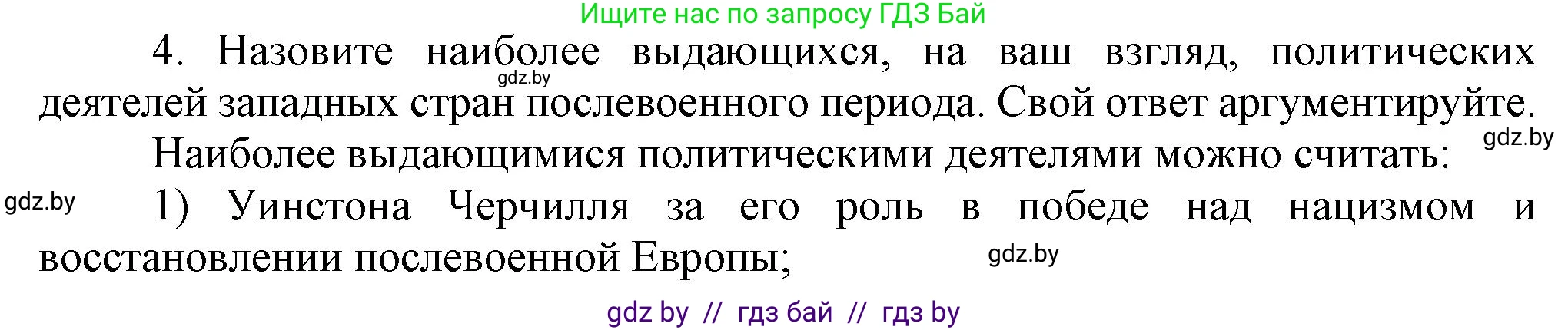 Всемирная история, 9 класс Учебник, авторы: Кошелев Владимир Сергеевич, Краснова Марина Алексеевна, Кошелева Наталья Владимировна, издательство Издательский центр БГУ, Минск, 2019, красного цвета, страница 171, номер 4, Решение