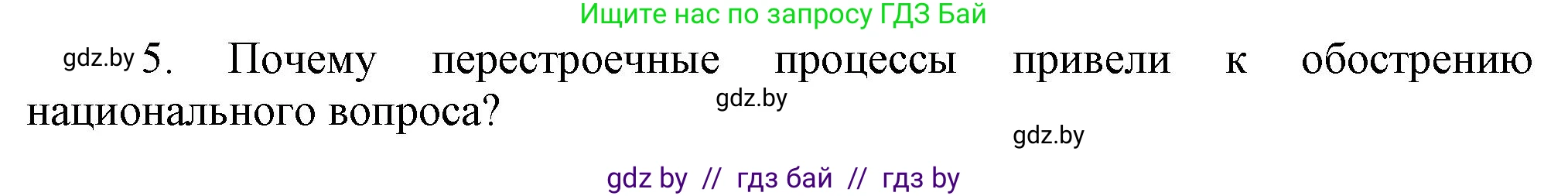 Всемирная история, 9 класс Учебник, авторы: Кошелев Владимир Сергеевич, Краснова Марина Алексеевна, Кошелева Наталья Владимировна, издательство Издательский центр БГУ, Минск, 2019, красного цвета, страница 191, номер 5, Решение