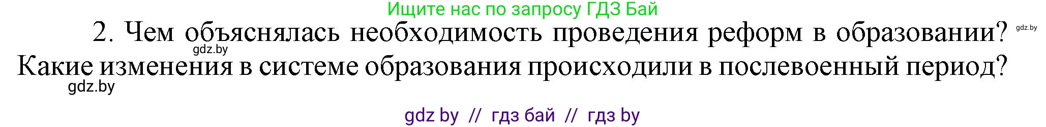 Всемирная история, 9 класс Учебник, авторы: Кошелев Владимир Сергеевич, Краснова Марина Алексеевна, Кошелева Наталья Владимировна, издательство Издательский центр БГУ, Минск, 2019, красного цвета, страница 202, номер 2, Решение