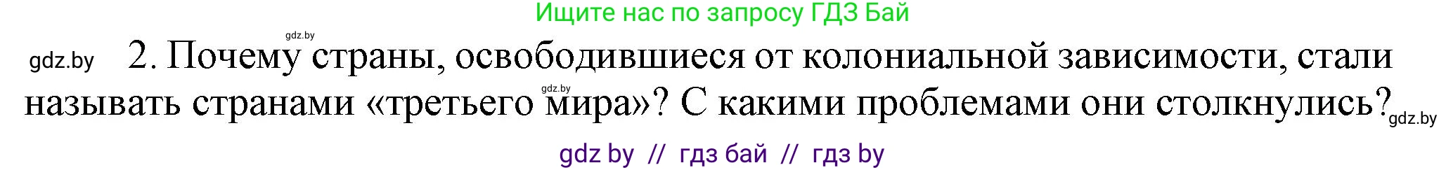 Всемирная история, 9 класс Учебник, авторы: Кошелев Владимир Сергеевич, Краснова Марина Алексеевна, Кошелева Наталья Владимировна, издательство Издательский центр БГУ, Минск, 2019, красного цвета, страница 208, номер 2, Решение