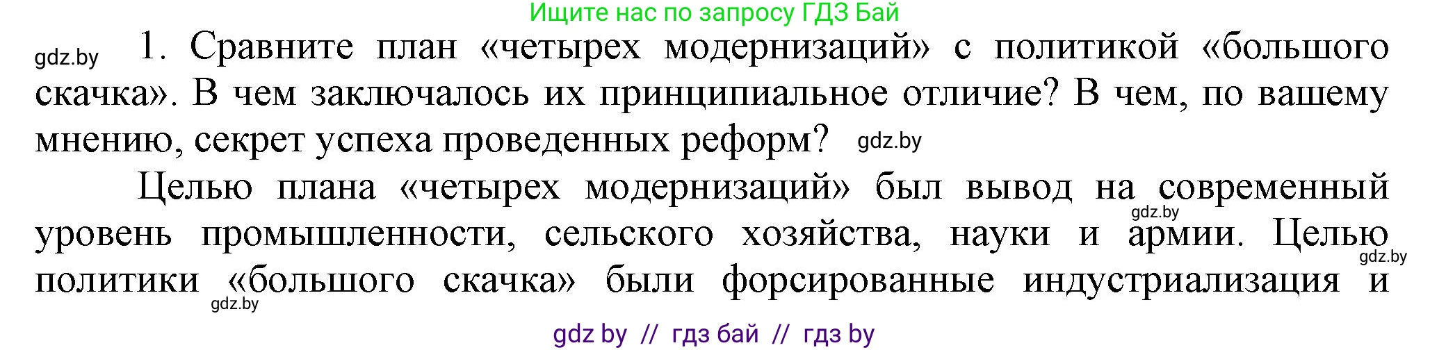 Всемирная история, 9 класс Учебник, авторы: Кошелев Владимир Сергеевич, Краснова Марина Алексеевна, Кошелева Наталья Владимировна, издательство Издательский центр БГУ, Минск, 2019, красного цвета, страница 217, номер 1, Решение