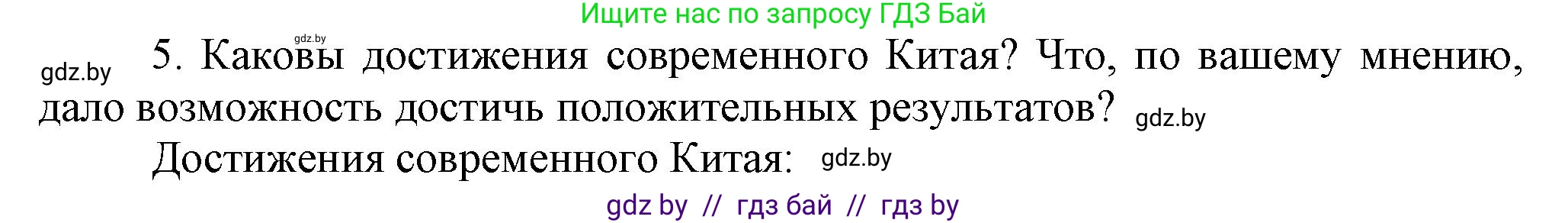 Всемирная история, 9 класс Учебник, авторы: Кошелев Владимир Сергеевич, Краснова Марина Алексеевна, Кошелева Наталья Владимировна, издательство Издательский центр БГУ, Минск, 2019, красного цвета, страница 217, номер 5, Решение