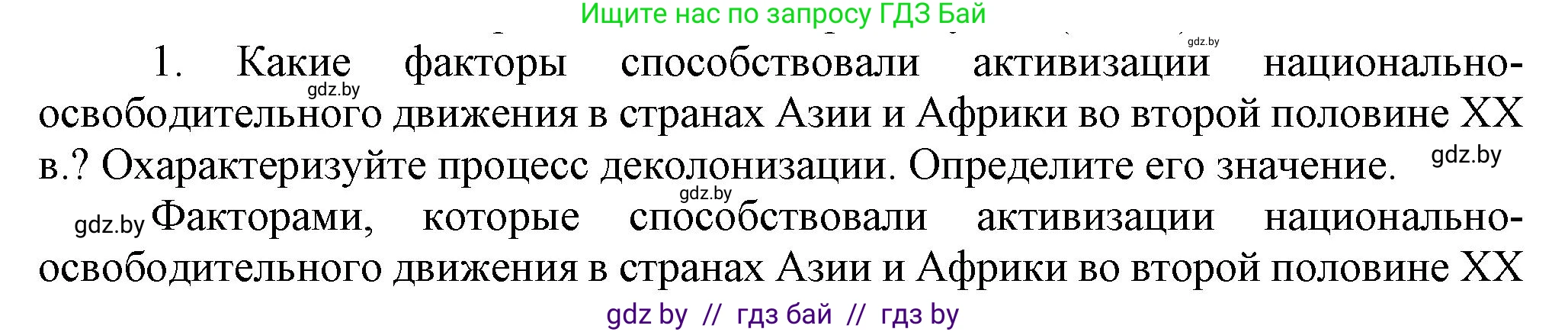 Всемирная история, 9 класс Учебник, авторы: Кошелев Владимир Сергеевич, Краснова Марина Алексеевна, Кошелева Наталья Владимировна, издательство Издательский центр БГУ, Минск, 2019, красного цвета, страница 242, номер 1, Решение