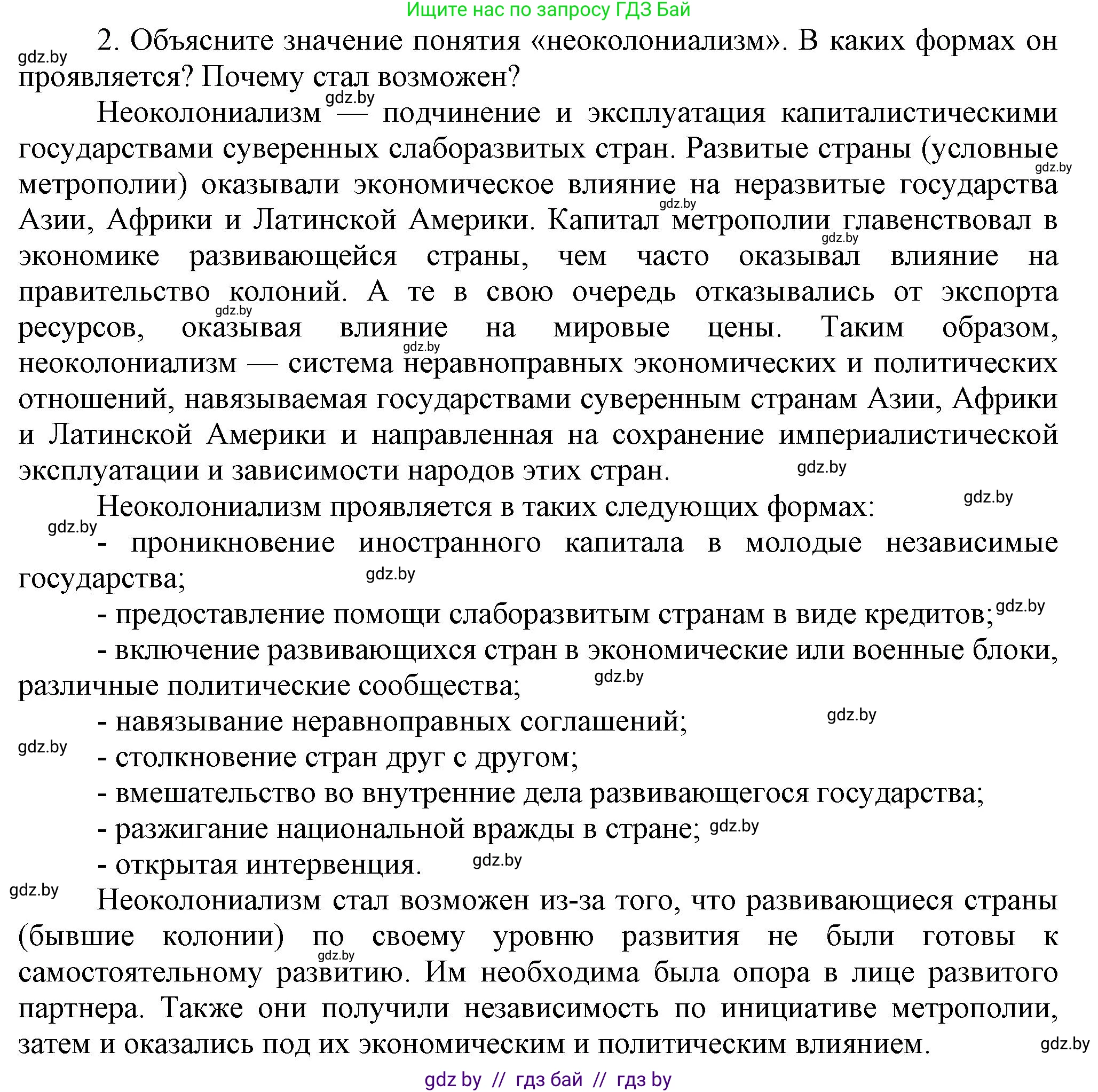 Всемирная история, 9 класс Учебник, авторы: Кошелев Владимир Сергеевич, Краснова Марина Алексеевна, Кошелева Наталья Владимировна, издательство Издательский центр БГУ, Минск, 2019, красного цвета, страница 242, номер 2, Решение