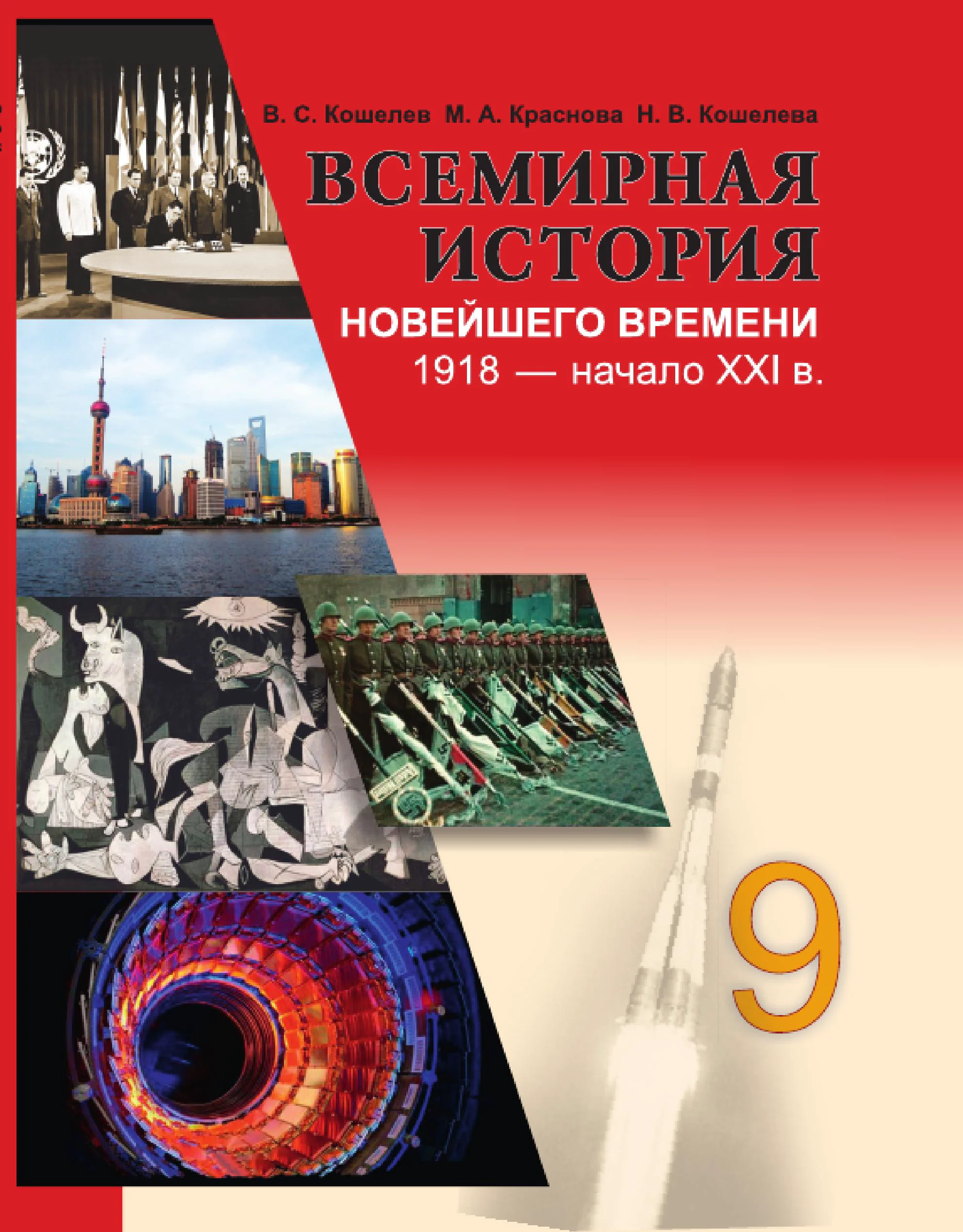 Всемирная история, 9 класс Учебник, авторы: Кошелев Владимир Сергеевич, Краснова Марина Алексеевна, Кошелева Наталья Владимировна, издательство Издательский центр БГУ, Минск, 2019, красного цвета