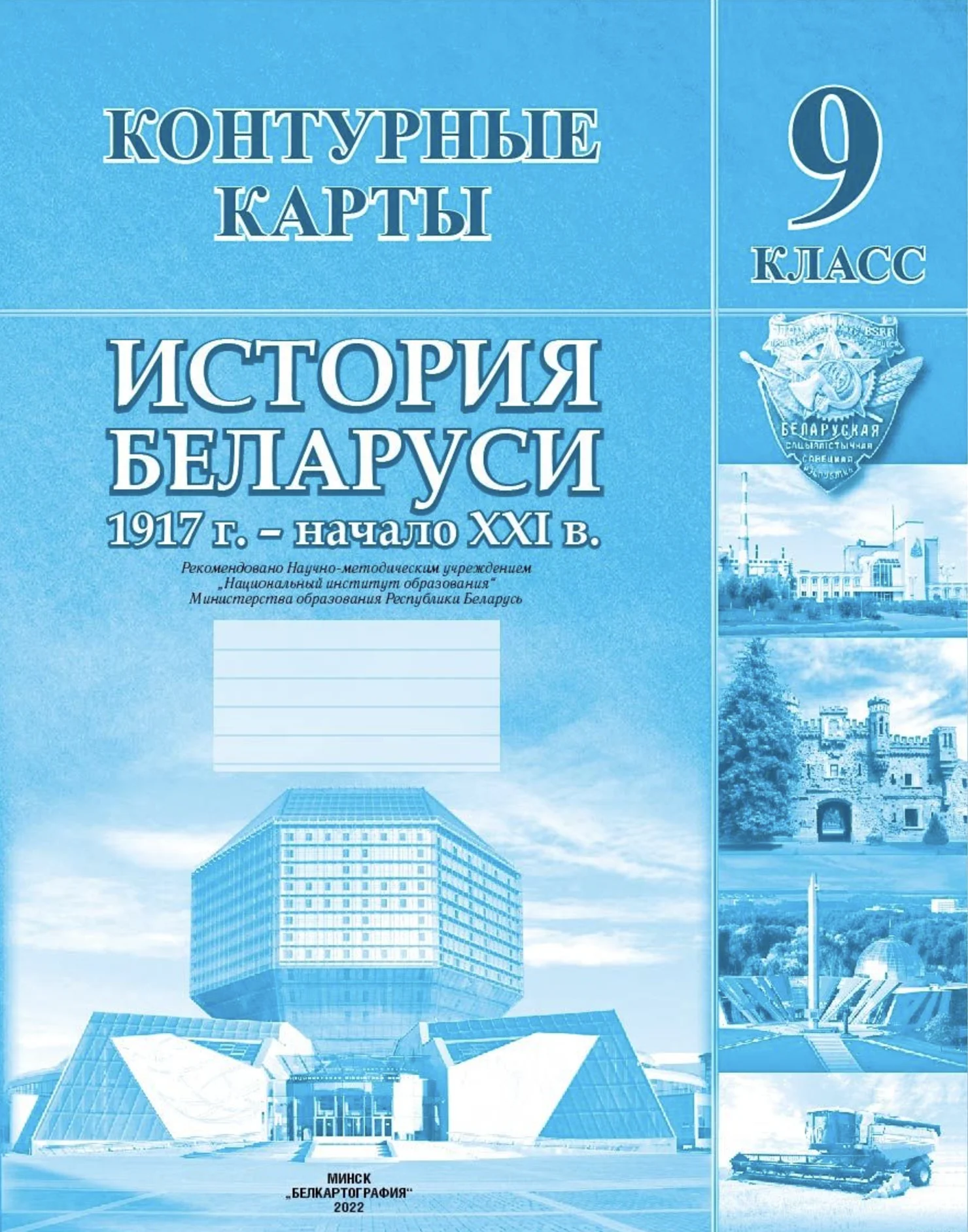 История Беларуси (Гісторыя Беларусі), 9 класс Контурные карты, авторы: Лукашевич А М, Панов Сергей Вениаминович, Тугай В В, издательство Белкартография, Минск, 2022, голубого цвета