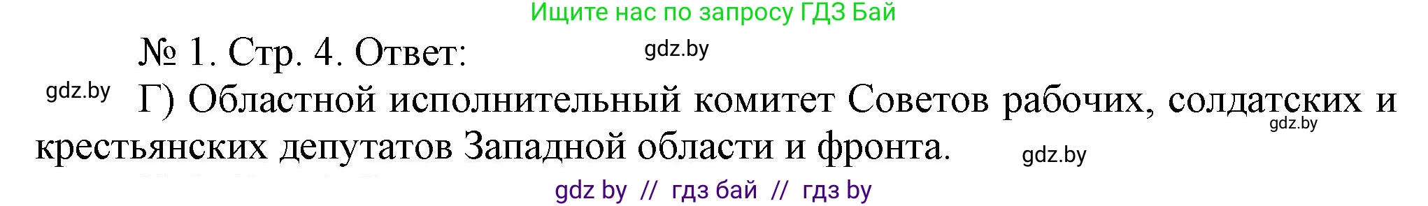История Беларуси (Гісторыя Беларусі), 9 класс рабочая тетрадь, автор: Панов Сергей Вениаминович, издательство Аверсэв, Минск, 2024, коричневого цвета, страница 4, номер 1, Решение
