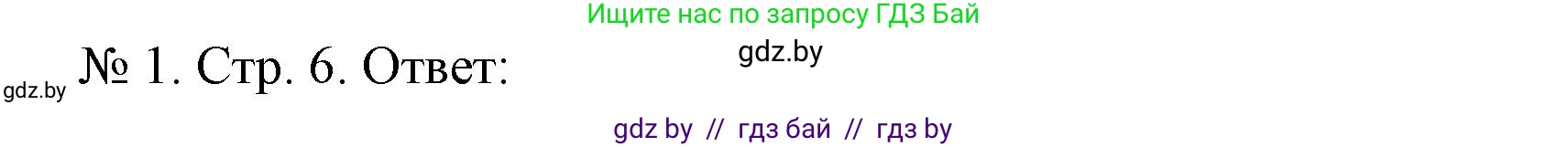 История Беларуси (Гісторыя Беларусі), 9 класс рабочая тетрадь, автор: Панов Сергей Вениаминович, издательство Аверсэв, Минск, 2024, коричневого цвета, страница 6, номер 1, Решение