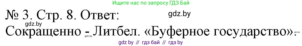 История Беларуси (Гісторыя Беларусі), 9 класс рабочая тетрадь, автор: Панов Сергей Вениаминович, издательство Аверсэв, Минск, 2024, коричневого цвета, страница 8, номер 3, Решение