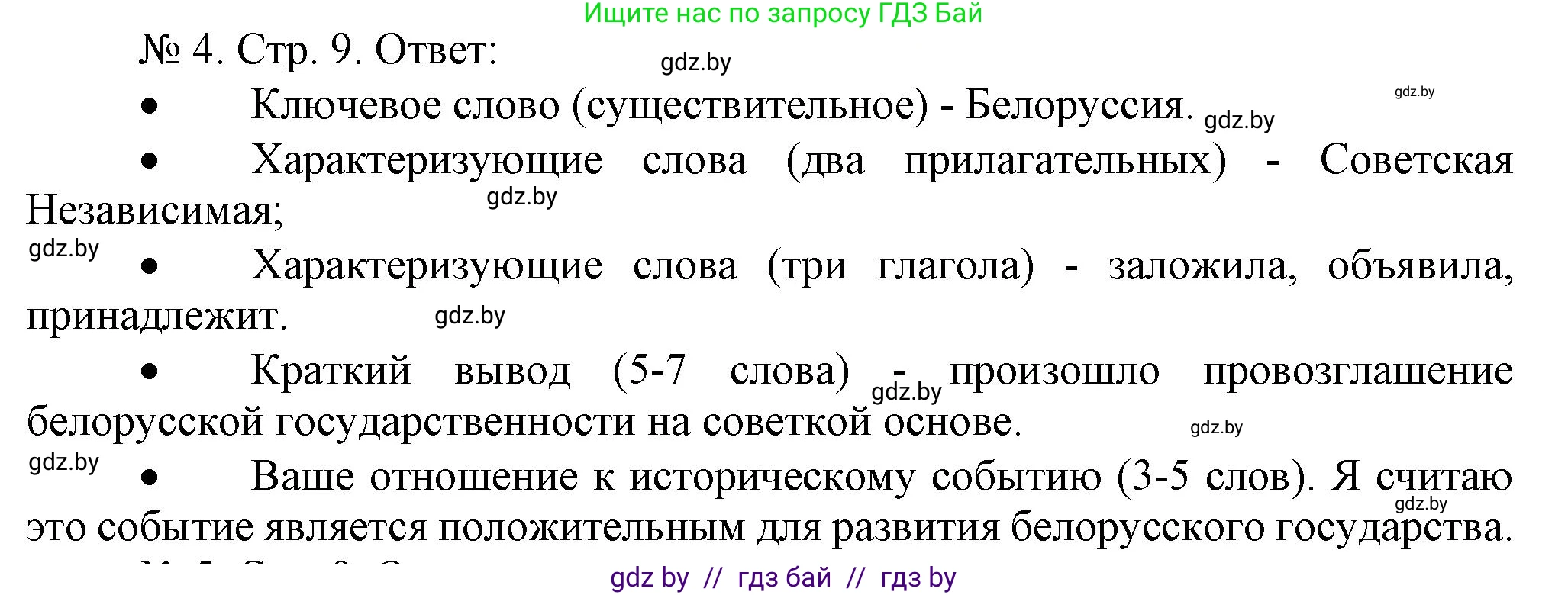 История Беларуси (Гісторыя Беларусі), 9 класс рабочая тетрадь, автор: Панов Сергей Вениаминович, издательство Аверсэв, Минск, 2024, коричневого цвета, страница 9, номер 4, Решение