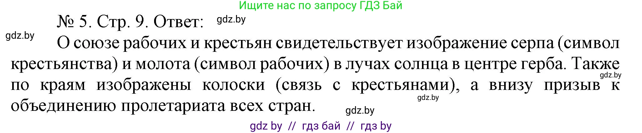 История Беларуси (Гісторыя Беларусі), 9 класс рабочая тетрадь, автор: Панов Сергей Вениаминович, издательство Аверсэв, Минск, 2024, коричневого цвета, страница 9, номер 5, Решение