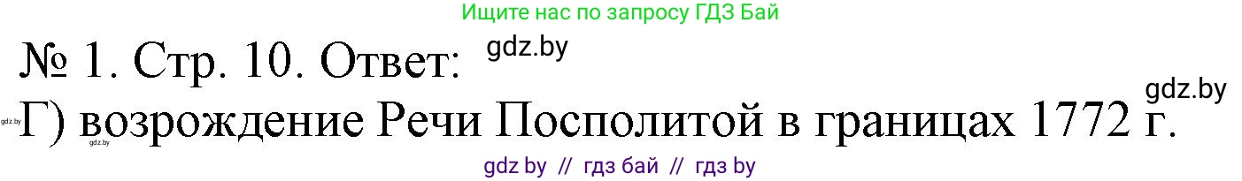 История Беларуси (Гісторыя Беларусі), 9 класс рабочая тетрадь, автор: Панов Сергей Вениаминович, издательство Аверсэв, Минск, 2024, коричневого цвета, страница 10, номер 1, Решение