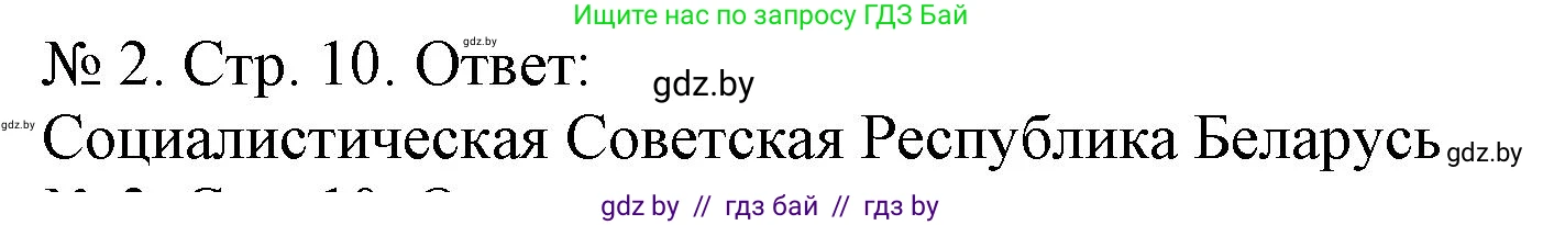 История Беларуси (Гісторыя Беларусі), 9 класс рабочая тетрадь, автор: Панов Сергей Вениаминович, издательство Аверсэв, Минск, 2024, коричневого цвета, страница 10, номер 2, Решение