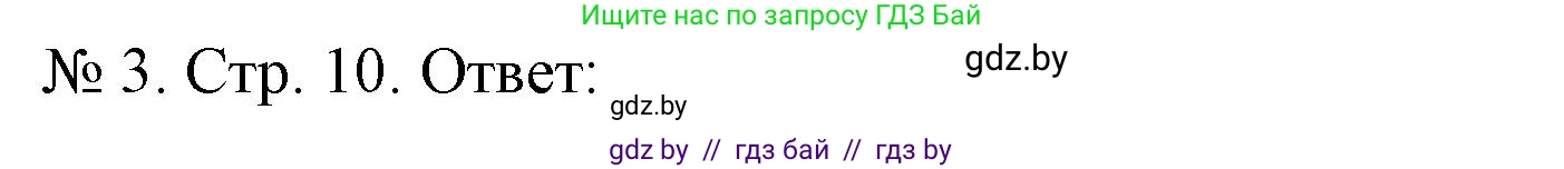 История Беларуси (Гісторыя Беларусі), 9 класс рабочая тетрадь, автор: Панов Сергей Вениаминович, издательство Аверсэв, Минск, 2024, коричневого цвета, страница 10, номер 3, Решение