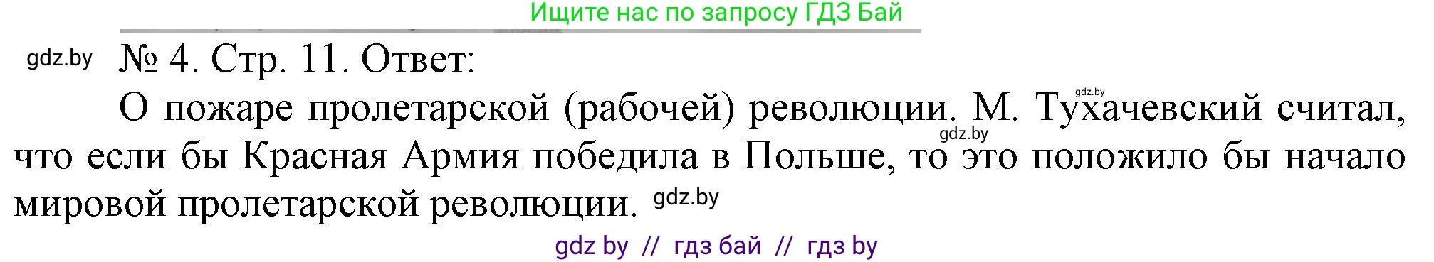 История Беларуси (Гісторыя Беларусі), 9 класс рабочая тетрадь, автор: Панов Сергей Вениаминович, издательство Аверсэв, Минск, 2024, коричневого цвета, страница 11, номер 4, Решение