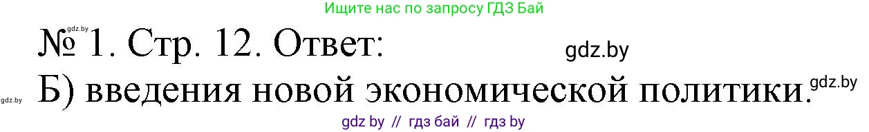 История Беларуси (Гісторыя Беларусі), 9 класс рабочая тетрадь, автор: Панов Сергей Вениаминович, издательство Аверсэв, Минск, 2024, коричневого цвета, страница 12, номер 1, Решение