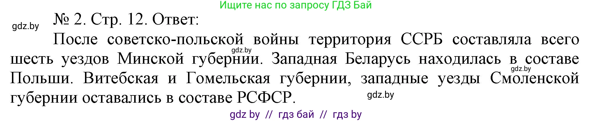 История Беларуси (Гісторыя Беларусі), 9 класс рабочая тетрадь, автор: Панов Сергей Вениаминович, издательство Аверсэв, Минск, 2024, коричневого цвета, страница 12, номер 2, Решение